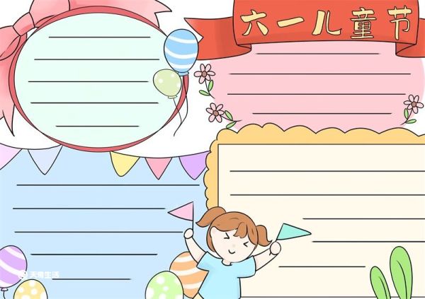 六一儿童节手抄报 儿童节手抄报