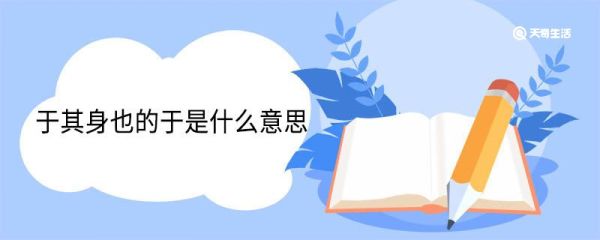 于其身也的于是什么意思 于其身也翻译