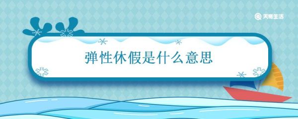 弹性休假是什么意思 什么叫做弹性休假