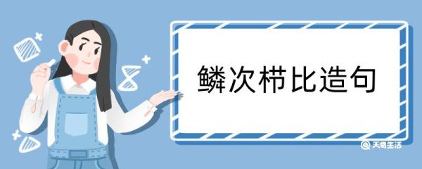 鳞次栉比造句 鳞次栉比造句咋写