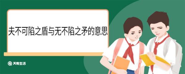 夫不可陷之盾与无不陷之矛的意思 夫不可陷之盾与无不陷之矛的翻译