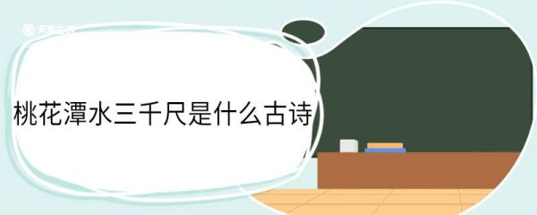 不及汪伦送我情是哪首古诗 不及汪伦送我情出自哪首古诗