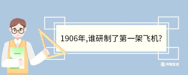 1906年,谁研制了第一架飞机? 莱特兄弟发明飞机带来的影响