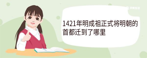 1421年明成祖正式将明朝的首都迁到了哪里 有哪些主要影响