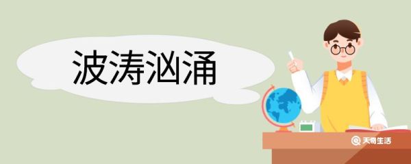 用波涛汹涌造句 波涛汹涌意思