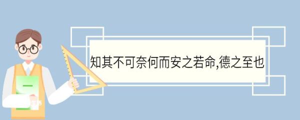 知其不可奈何而安之若命德之至也的意思 知其不可奈何而安之若命德之至也意思