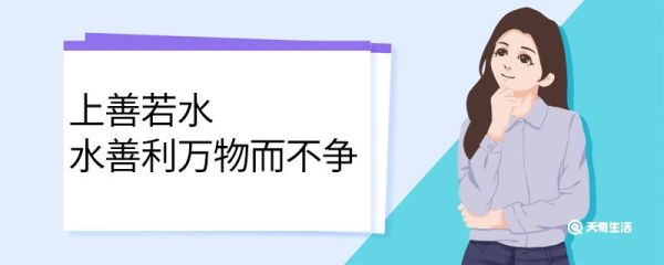 上善若水水善利万物而不争的意思 上善若水水善利万物而不争翻译