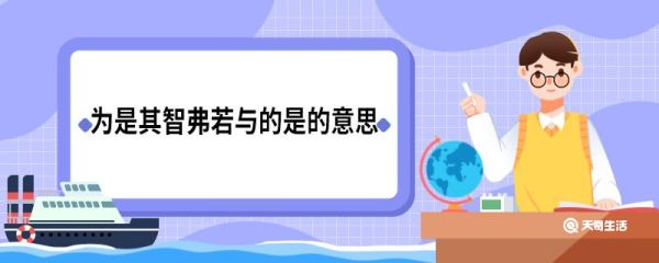为是其智弗若与的是怎么翻译 为是其智弗若与的是如何翻译