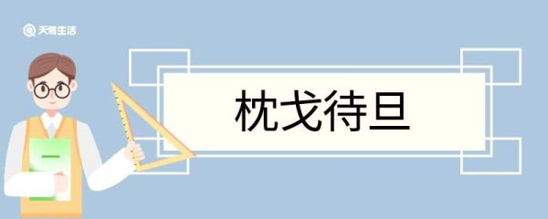 枕戈待旦造句 枕戈待旦的意思