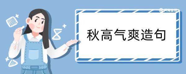 秋高气爽造句 秋高气爽造句