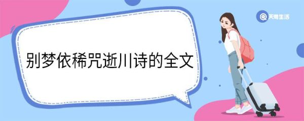 别梦依稀咒逝川诗的全文 别梦依稀咒逝川全文翻译