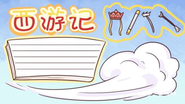 西游记手抄报 西游记手抄报素材