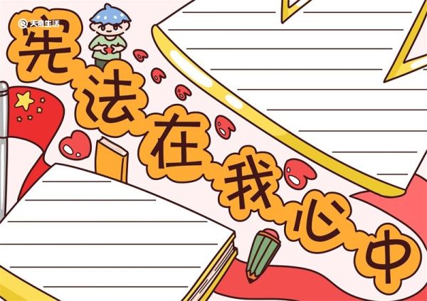 宪法在我心中手抄报内容 宪法在我心中手抄报模板