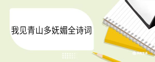 我见青山多妩媚全诗词 我见青山多妩媚全诗