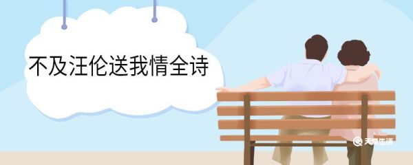 不及汪伦送我情全诗 赠汪伦赏析
