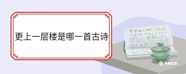 更上一层楼是哪一首古诗 更上一层楼出自哪一首古诗