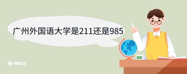 广州外国语大学是211还是985 广东外语外贸大学优势专业
