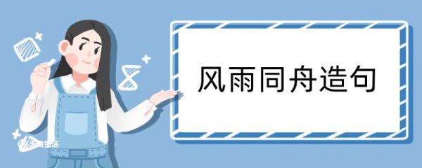 风雨同舟造句 风雨同舟咋写