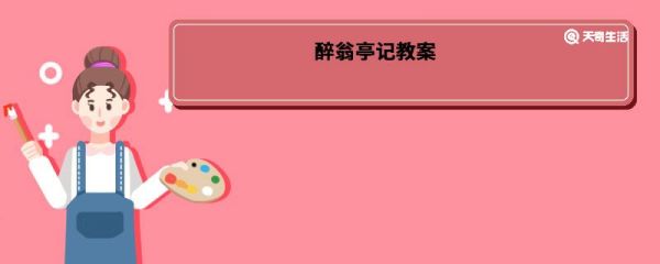 醉翁亭记教案 醉翁亭记教案设计