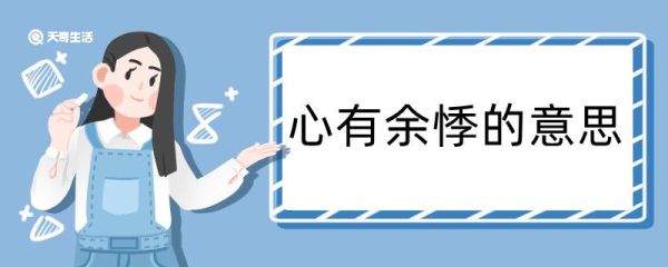 心有余悸造句 心有余悸造句咋写