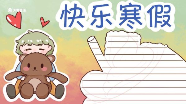 寒假手抄报 寒假手抄报怎么画