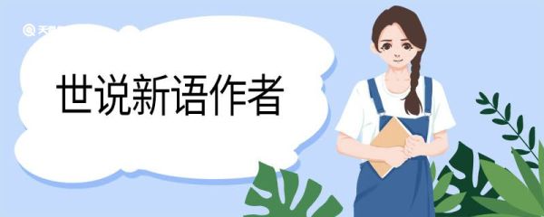 世说新语作者 世说新语创作背景
