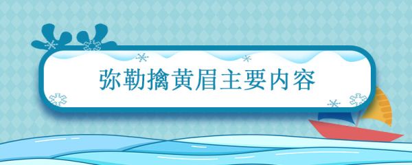 弥勒擒黄眉主要内容 西游记弥勒擒黄眉概括