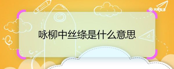 咏柳中丝绦是什么意思 咏柳中丝绦的意思