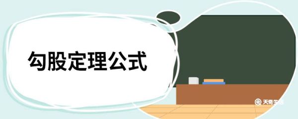 勾股定理公式 勾股定理公式是什么
