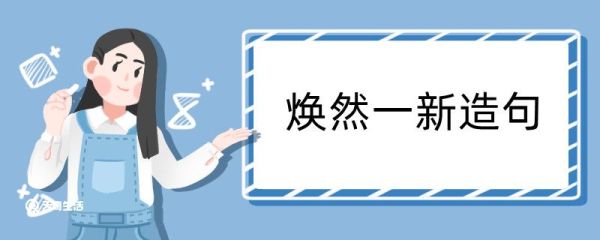 焕然一新造句 焕然一新造句咋写