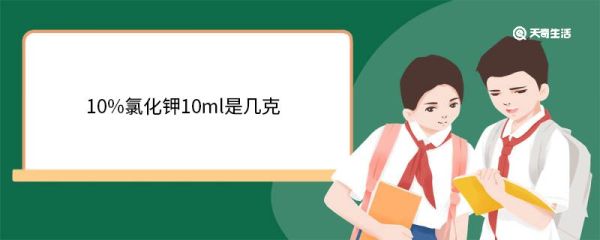 10%氯化钾10ml是几克 氯化钾的主要用途有哪些