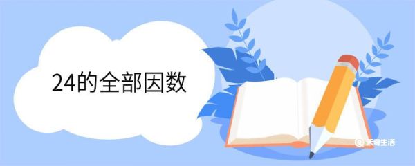 24的全部因数 因数和约数的区别