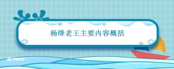 杨绛老王主要内容概括 杨绛老王主要内容