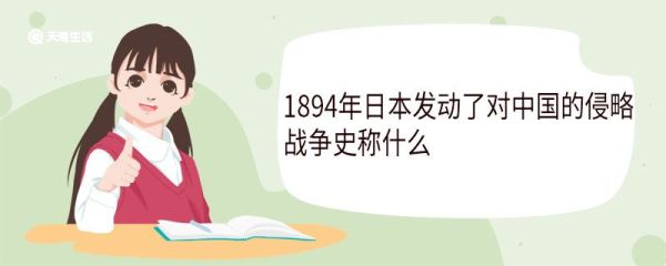 1894年日本发动了对中国的侵略战争史称什么 签订了什么条约