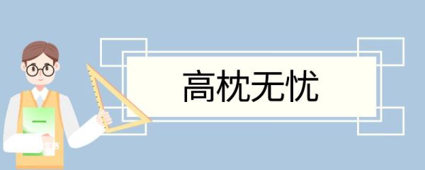 高枕无忧造句 高枕无忧的意思