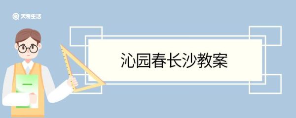 沁园春长沙教案 沁园春长沙的教案