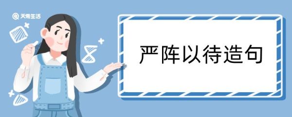 严阵以待造句 严阵以待造句咋写