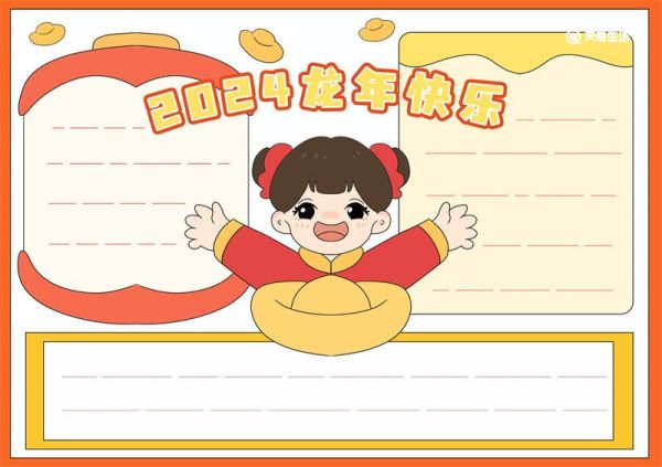 新年手抄报2024龙年 龙年快乐手抄报图片大全黑白线稿
