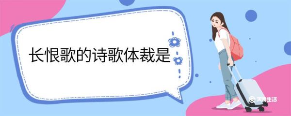 长恨歌的诗歌体裁是 长恨歌原文