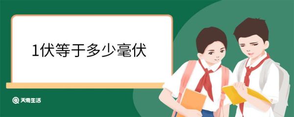 1伏等于多少毫伏 1伏具体是什么意思