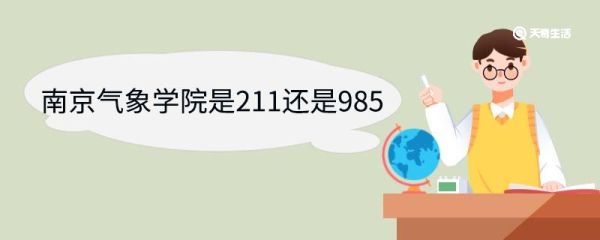 南京气象学院是211还是985 南京信息工程大学优势专业