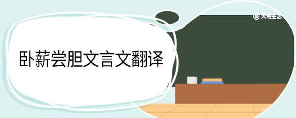 卧薪尝胆文言文翻译 卧薪尝胆文言文翻译勾践之困