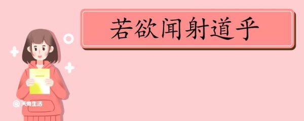 若欲闻射道乎翻译 若欲闻射道乎的翻译