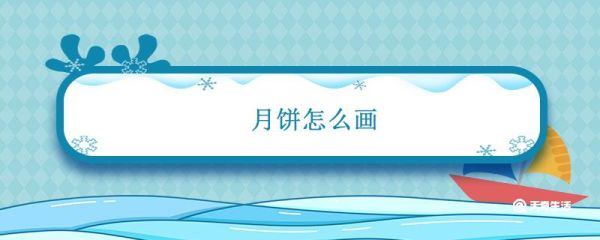 月饼怎么画 简单画月饼