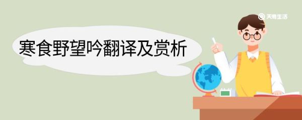 寒食野望吟翻译及赏析 寒食野望吟的翻译及赏析