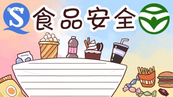 食品安全手抄报 食品安全手抄报模板一年级
