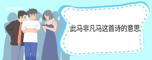 此马非凡马这首诗的意思 此马非凡马这首诗翻译