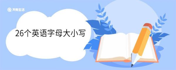 26个英语字母大小写 英语字母书写顺口溜