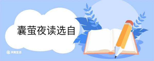 囊萤夜读选自 囊萤夜读选自哪本书