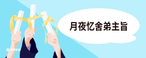月夜忆舍弟主旨 月夜忆舍弟表达了什么样的思想感情